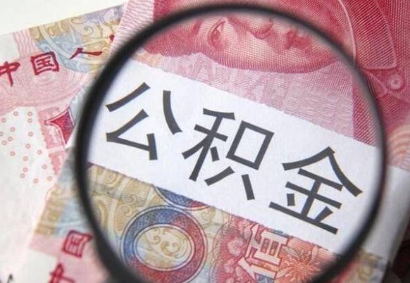 射阳离职公积金提出金额（离职公积金提取额度）