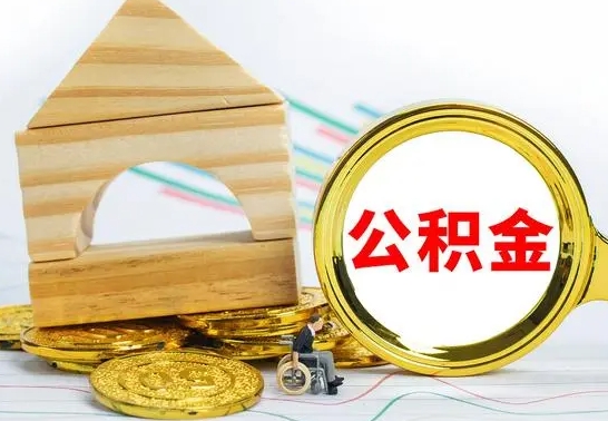 射阳公积金离职能取出吗（公积金离职能取么）